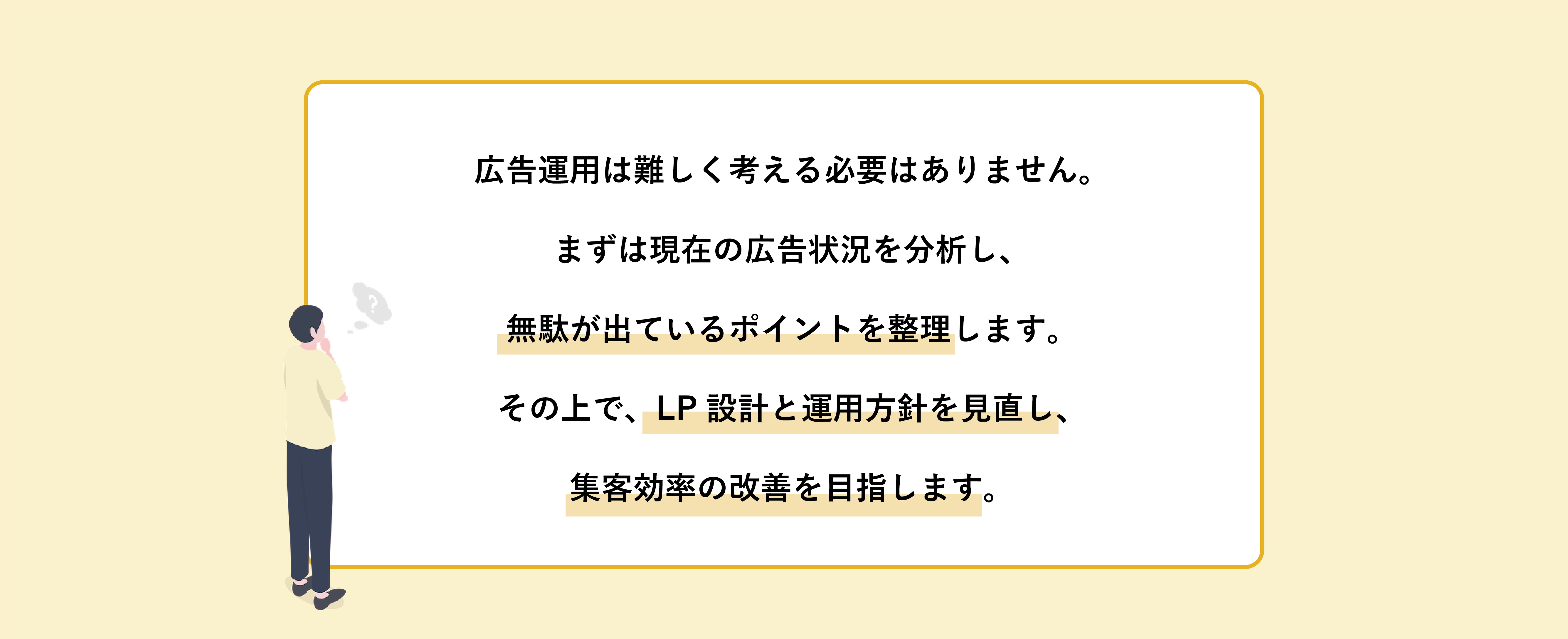 なぜ成果が出にくいのか
•	LPと広告が別々に作られている
•	数字を見た改善がされていない
•	運用が形だけになっている