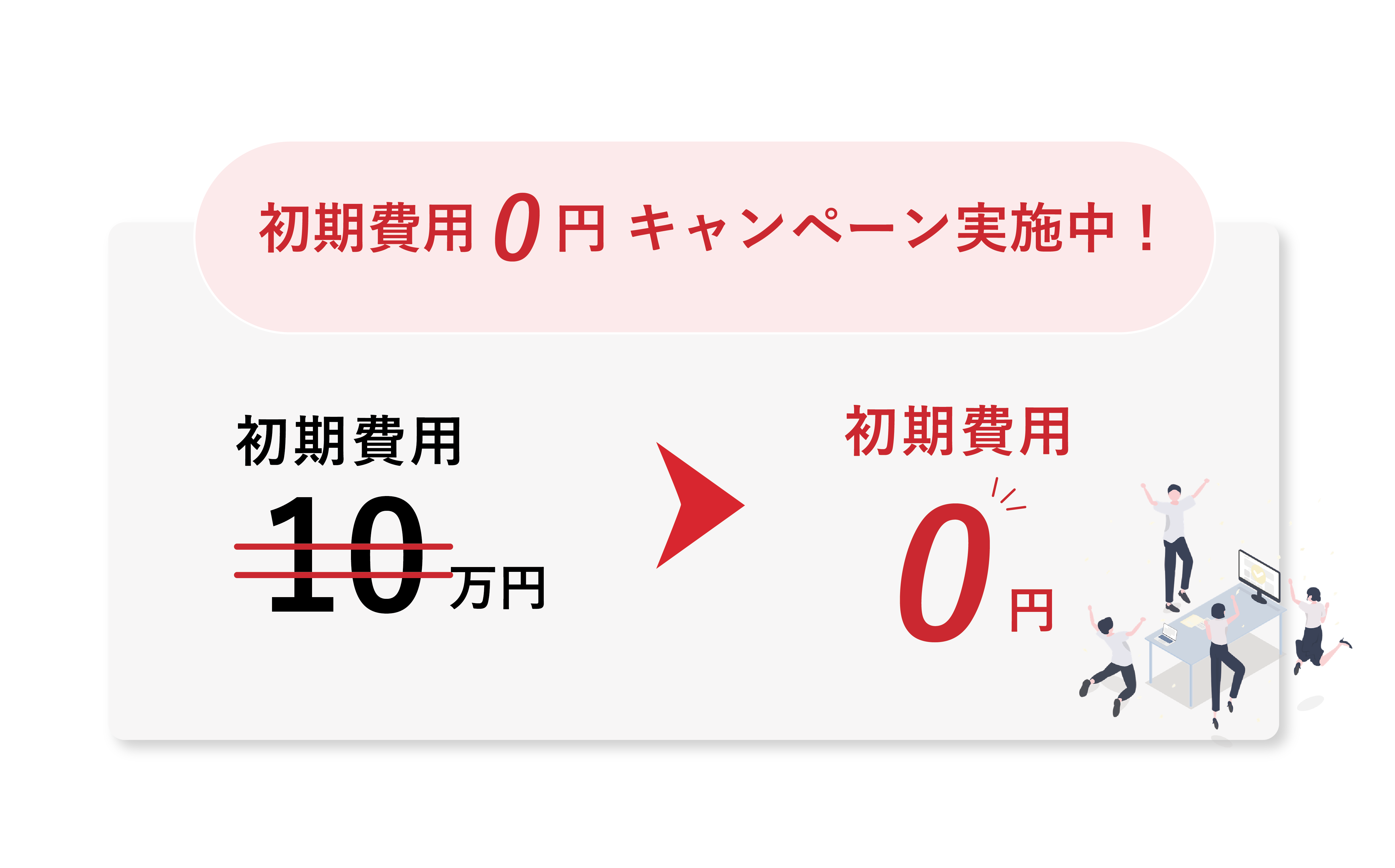 乗り換え限定。初期費用10万円 → 無料、０円 初期費用0円キャンペーン実施中