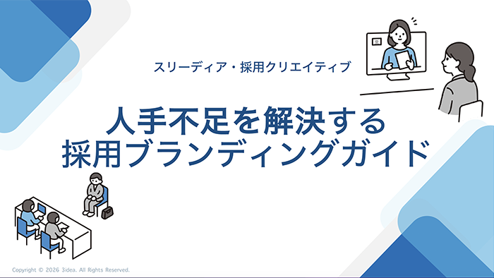 採用ブランディングガイド資料